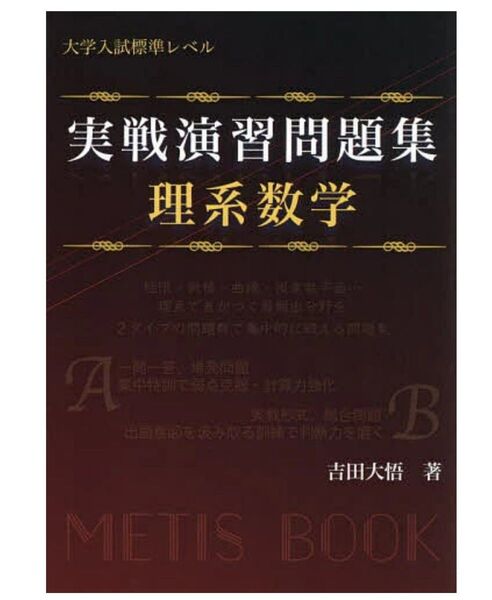 実戦演習問題集理系数学 大学入試標準レベル 吉田大悟/著