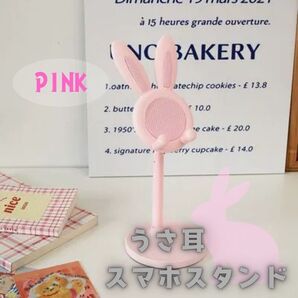 うさ耳 iPhone Android ライブ配信 オンライン授業 ピンク スマホスタンド 可愛い うさぎ