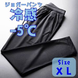 ひんやり接触冷感 ジョガーパンツ 涼しい 男女兼用 ジャージ ズボン 黒 ストレッチパンツ