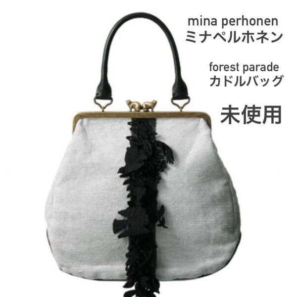 ミナペルホネン forest parade カドルバッグ グレー