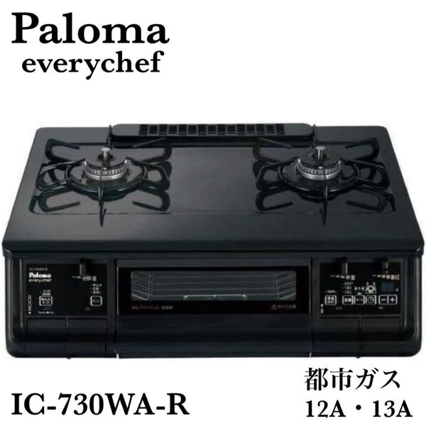 新品 パロマ Paloma ガステーブル エブリシェフ everychef 右強火力 IC-730WA-R 都市ガス12A・13A