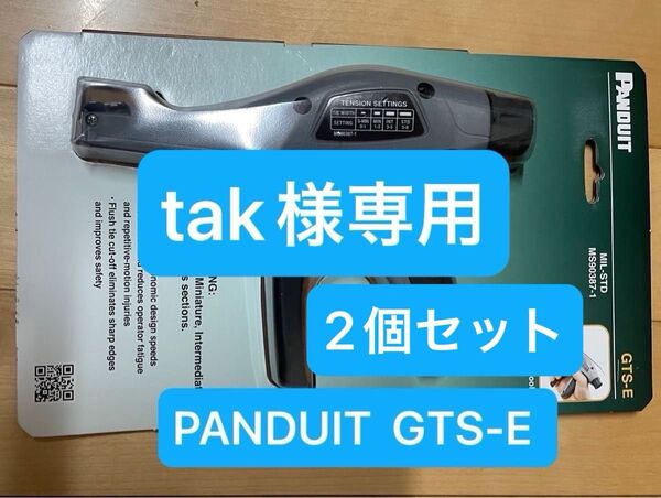 PANDUIT パンドウイット 2個セット ナイロン結束バンド用手動式結束工具 GTS-E カッター