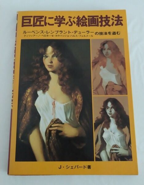 巨匠に学ぶ絵画技法 J・シェパード