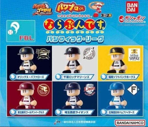 パワプロくん ならぶんです パリーグ 6球団 6種フルコンプセット パ・リーグ