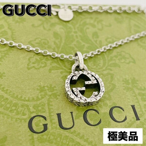 極美品★GUCCI グッチ ネックレス インターロッキング G アラベスク ペンダント ロゴ チェーン シルバー 925 刻印
