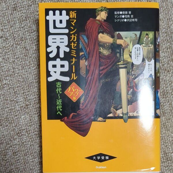 世界史 古代~近代へ (新マンガゼミナール) (パワーアップ版) 斎藤整/監修 司馬亘/マンガ 沢辺有司/シナリオ