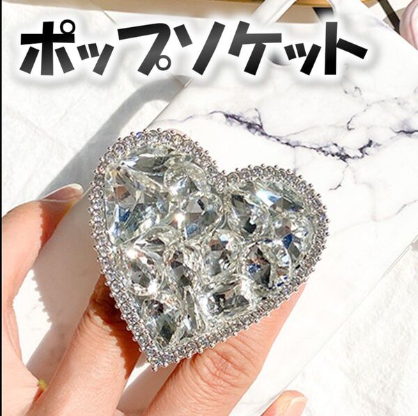 ポップソケット スマホグリップ スマホリング ハート シルバー スタンド 大きい ビジュー 目立つ かわいい
