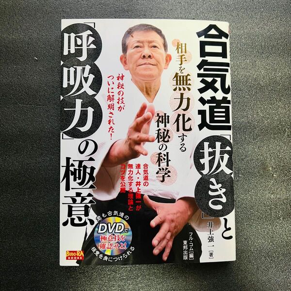 合気道抜きと呼吸力の極意 井上強一 DVD付き