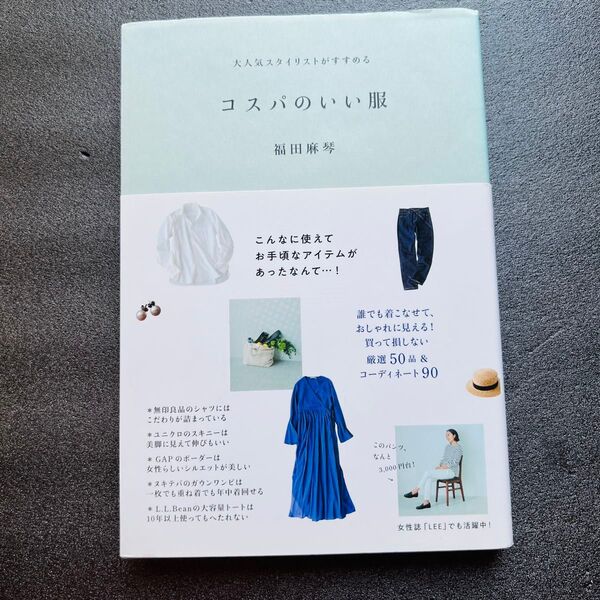 【ファッション】コスパのいい服 福田麻琴