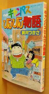 前川つかさ キャンパスびんびん物語 キャンパスビンビン物語