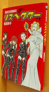 松田洋子 秘密の花園結社リスペクター Vol.1 SPA! comics 1巻
