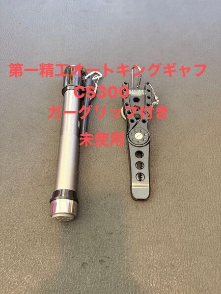 第一精工 オートキングギャフ CS300 ガンメタ 未使用 ガーグリップ付き
