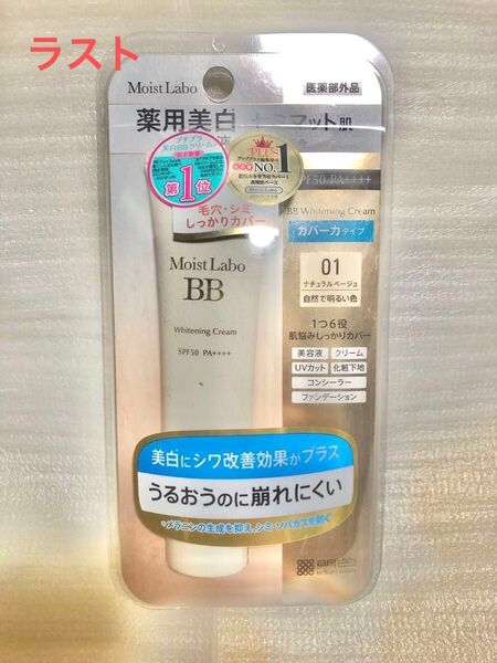 値下げ不可 モイストラボ 薬用美白 BBクリーム カバー力タイプ 01 ナチュラルベージュ SPF50 PA++++ 30g×1