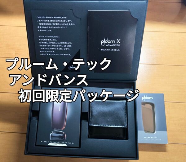 ●プルームテックX アドバンス■初回限定パッケージ●追加フロントパネル付!