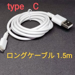 ●ロングケーブル1.5m!●高出力充電・通信対応ケーブル3A■共通■タイプCケーブル新品