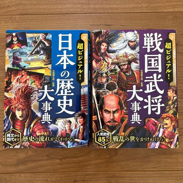 超ビジュアル 日本の歴史大事典 戦国武将大事典 西東社
