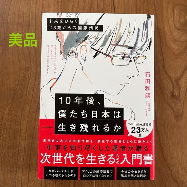 10年後僕たち日本は生き残れるか 石田和靖 未来をひらく13歳からの国際情勢