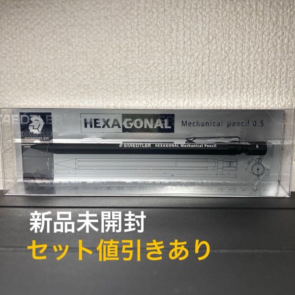 【新品未開封】【即日配送】ステッドラー ヘキサゴナルシャープペンシル (クリーンブラック) 0.5mm