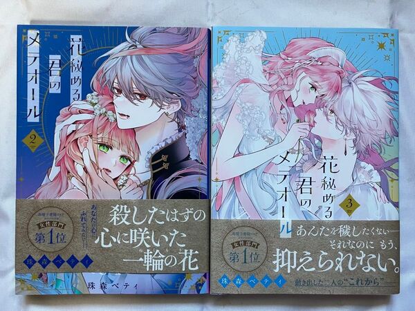 花秘める君のメテオール 2・3