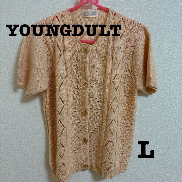 YOUNGDULT 半袖 ニット カーディガン Lサイズ ピンク ベージュ
