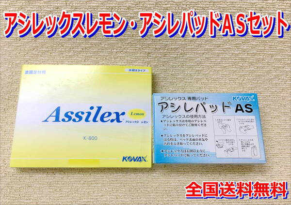 (在庫あり)KOVAX アシレックスレモン 85mm×130mm 1箱(100枚入)・アシレパッドAS 1箱(6枚入)セット 水研ぎ 研磨 ボカシ 足付け 送料無料