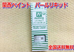 （在庫有り）関西ペイント レタンPGエコ パール リキッド 244　ファインブルー 300ml　鈑金　塗料 2液 カンペ ウレタン 塗料　送料無料