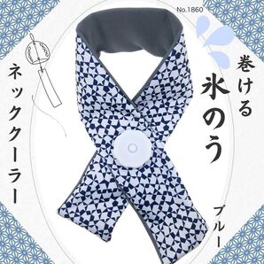 氷のう ネッククーラー ブルー 首に巻く 熱中症対策 冷感 アイスバッグ 氷嚢