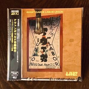 LIVE! 2025 京都西山高原アトリエ村展 / アヴァンギャルド労働組合 限定インディーズ盤