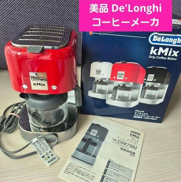 美品 DeLonghi デロンギ ケーミックス コーヒーメーカー