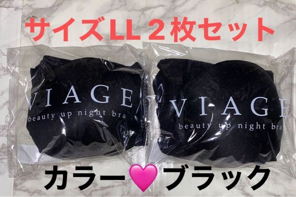 VIAGE ビューティーアップナイトブラ LLサイズ 2枚セット