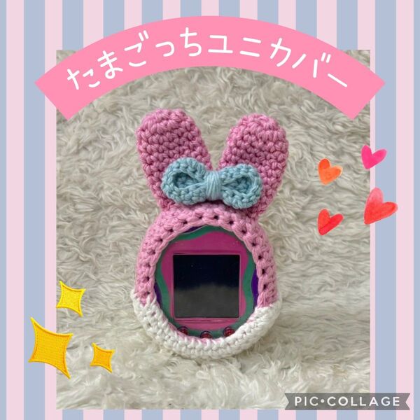 たまごっちユニuniカバー ピンクうさぎ 水色リボン コットンしっぽ付き ストラップ穴充電穴あり