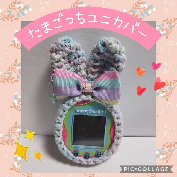 たまごっちユニuniカバー コットンミックスうさぎ レインボーリボン ストラップ穴充電穴あり