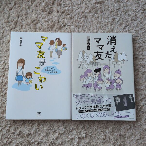 ママ友がこわい 子どもが同学年という小さな絶望 (メディアファクトリーのコミックエッセイ) 野原広子/著