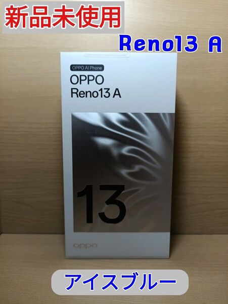 OPPO Reno13 A アイスブルー SIMフリー 新品未開封 -3