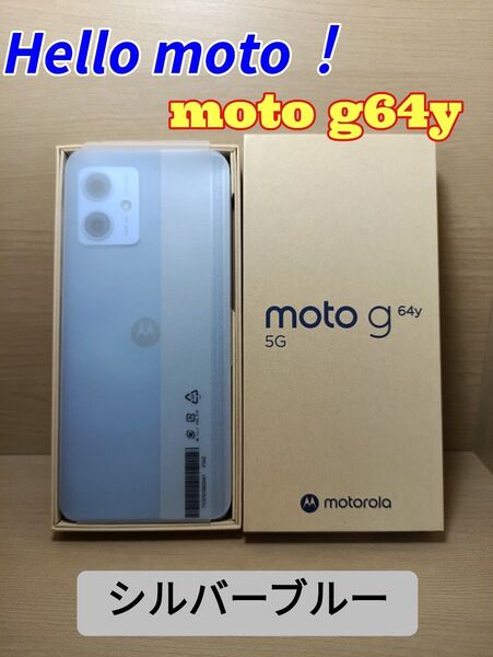 新品未使用 Motorola moto g64y 5G シルバーブルー SIMフリー