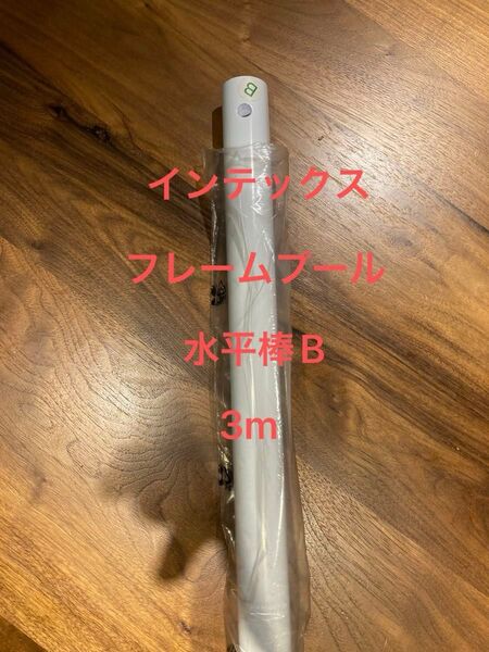 INTEX インテックス プール 水平棒B 3.0 3m 即日発送