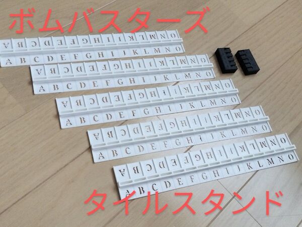 ボムバスターズ タイルスタンド BOMB BUSTERSぴったり収納 白色