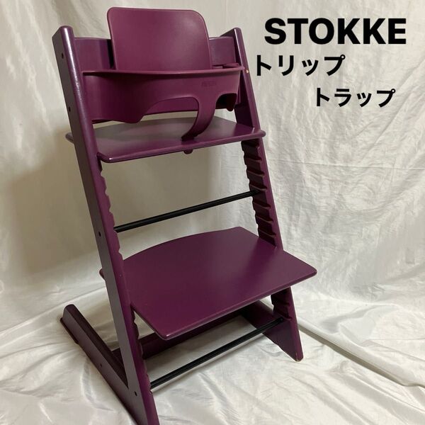 STOKKE ストッケ トリップトラップ パープル ベビーチェア ハイチェア