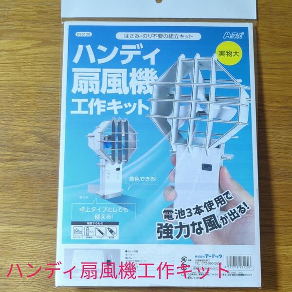 ハンディ扇風機工作キット 夏休み工作 キット 自由研究 アーテック Artec キッズ