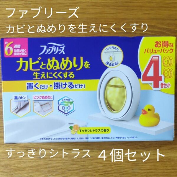 ファブリーズ カビとぬめりを生えにくくする すっきりシトラスの香り 4個セット