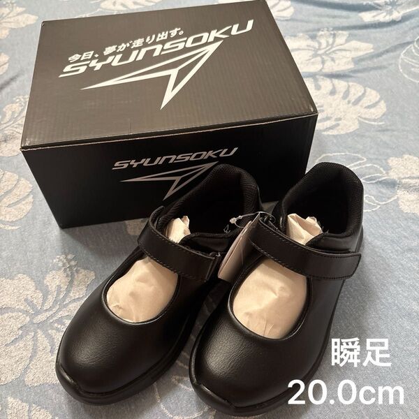 新品 瞬足フォーマルシューズ ドレスシューズ 足育 20.0cm 2E