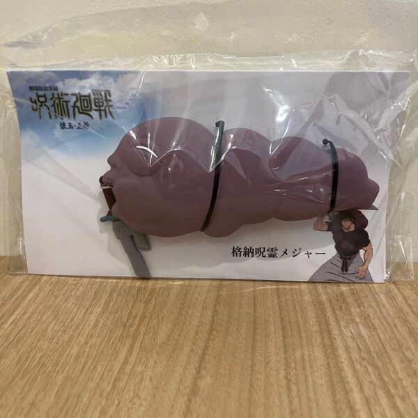 劇場版 呪術廻戦 懐玉・玉折 格納呪霊メジャー