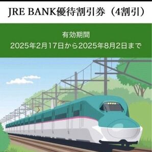 JR東日本 JRE BANK優待割引券 1枚