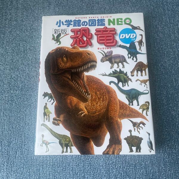 【美品】 (新版) 小学館の図鑑NEO 恐竜 DVDつき 図鑑