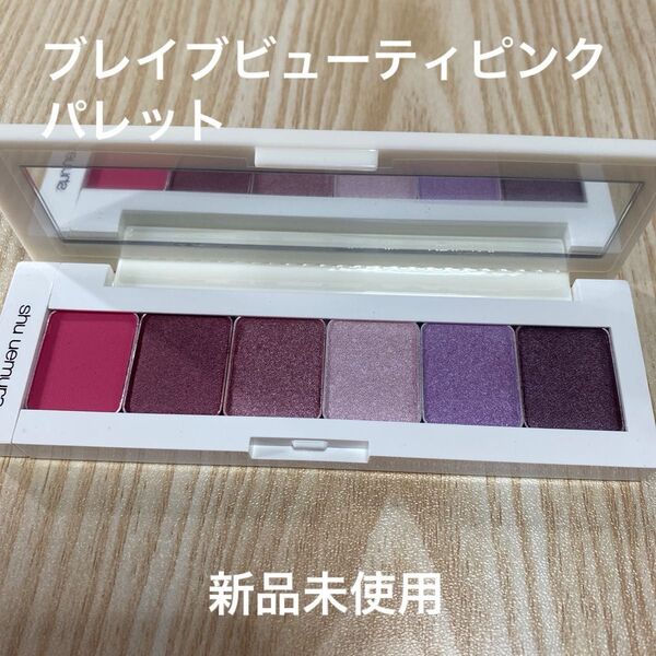 シュウウエムラ ブレイブビューティ ピンクパレット 新品未使用 アイシャドウ アイパレット