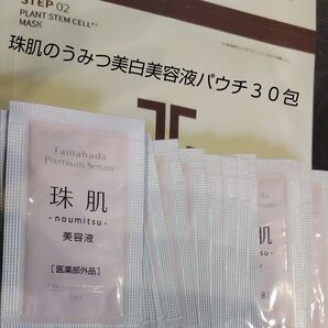珠肌 のうみつ美白美容液 パウチ1g 30包 トライアル サンプル 本体1本分 新品未開封品 JAYJUNヒアルロン酸マスク1包付