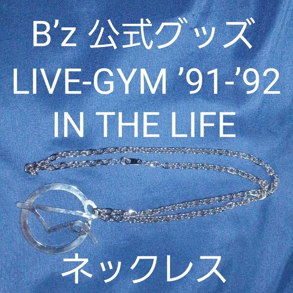 B’z LIVE-GYM ’91-’92 IN THE LIFE 公式グッズ(ネックレス・ペンダント・アクセサリー)