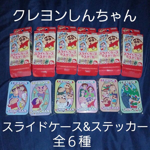 クレヨンしんちゃん スライドケース&ステッカー(全6種)新品未使用 エスケイジャパン製品