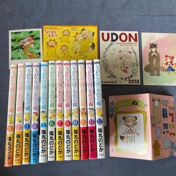 うどんの国の金色毛鞠 1〜12 巻 全巻 BUNCH COMICS) 篠丸のどか/著 おまけ付き 全巻初版