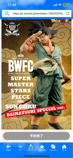 ドラゴンボール超 BWFC 造形天下一武道会3 SMSP 孫悟空 DAIMATSURI SPECIAL ver. 新品